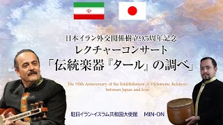 日本イラン外交関係樹立95周年記念レクチャーコンサート「伝統楽器『タール』の調べ」