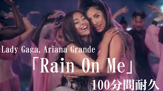 【100分間耐久】Lady Gaga, Ariana Grande 「Rain On Me」【作業用】