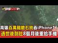 高雄百萬龍膽石斑吞 iPhone16 「過世後剖肚」8個月後手機重見天日【頭條600秒】