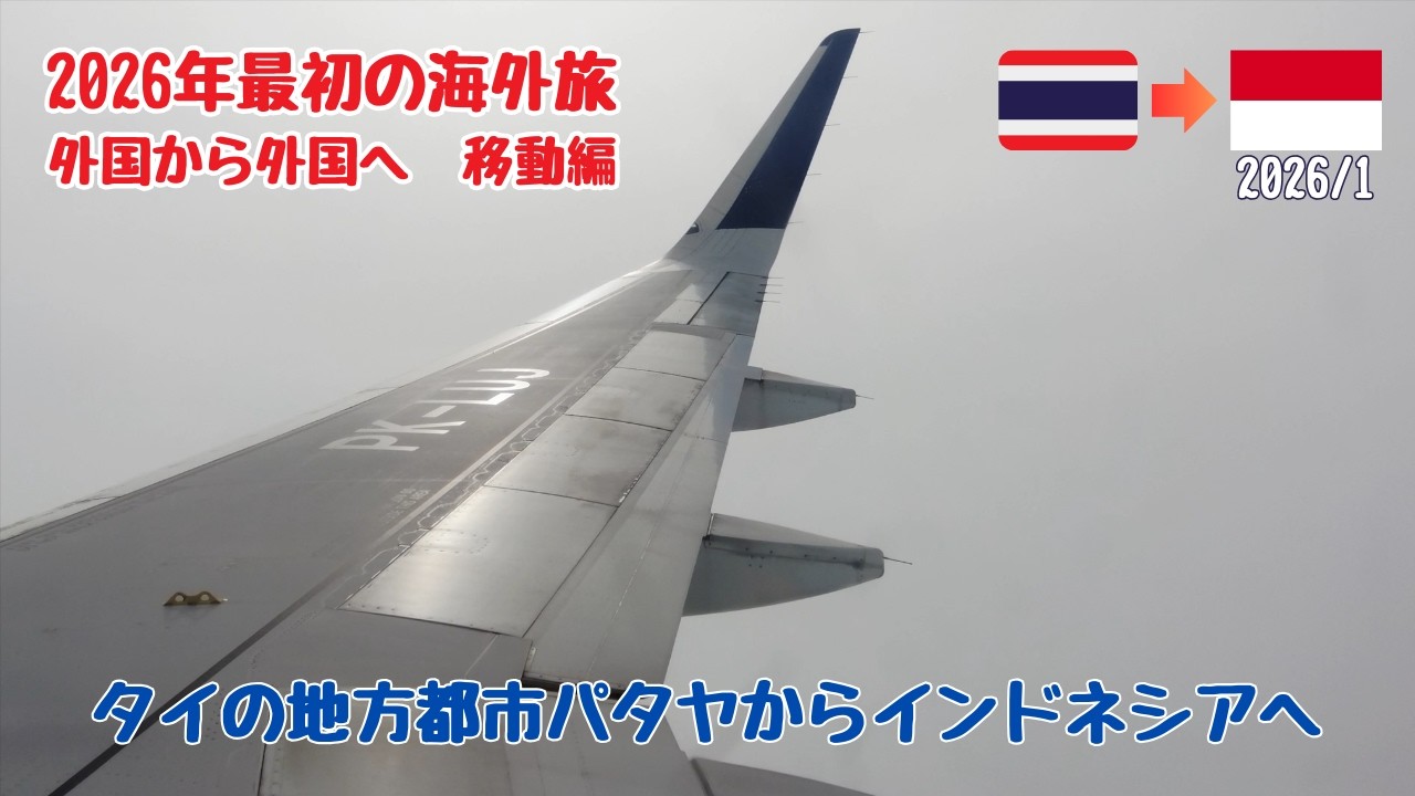 2026年最初の海外旅、タイ パタヤから、インドネシアのボゴールへ   4K