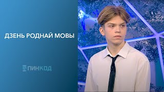 Пин_Код: Дзень Роднай Мовы // Як Захоўваецца Беларуская Мова Сярод Дзяцей І Моладзі