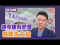 劍指2024？趙少康有把握戰勝朱立倫【Yahoo TV #鄉民來衝康】