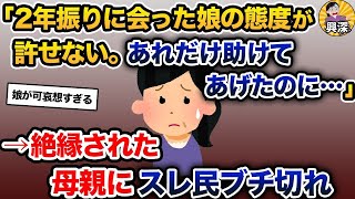 「2年振りに会った娘の態度が許せない。あれだけ助けてあげたのに…」→絶縁された母親にスレ民ブチ切れ【2ch修羅場スレ・ゆっくり解説】
