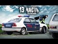 ПОЛИЦИЯ ПОЙМАЛА КОНТРАБАНДИСТОВ! реальная погоня ЗА НИВОЙ - 13 часть!