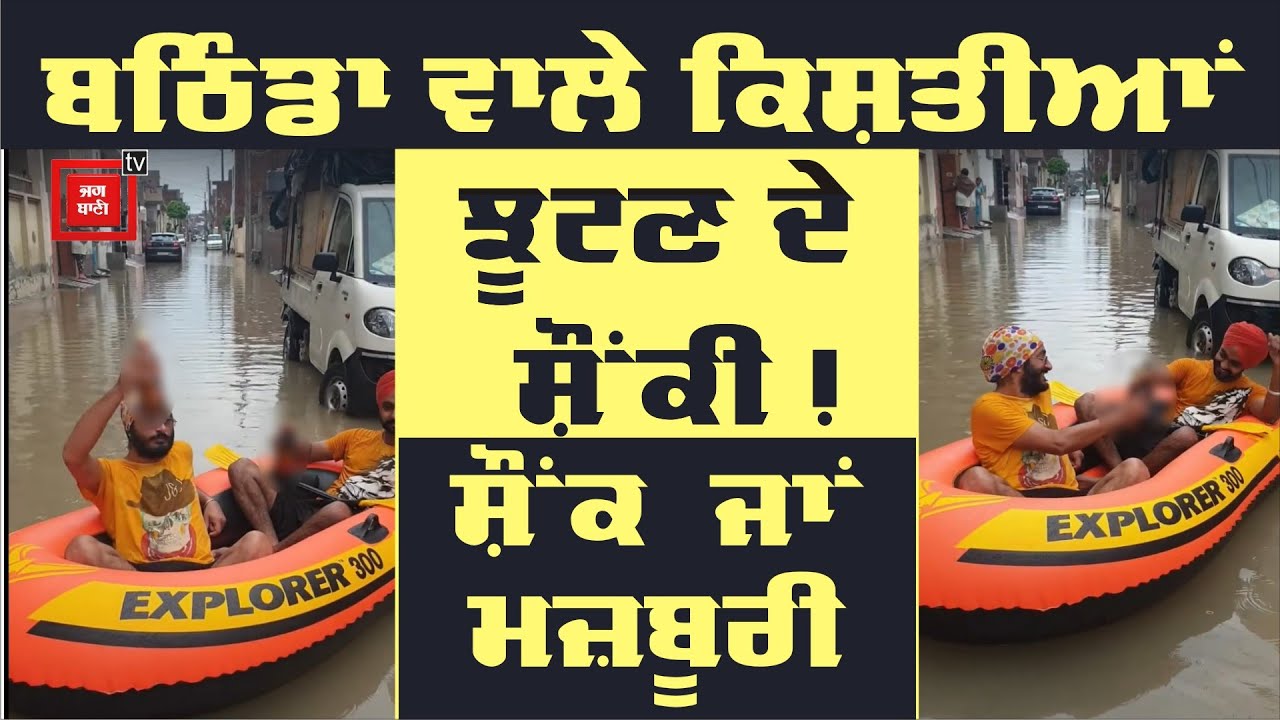 Bathinda ਦੇ ਮੁੰਡਿਆਂ ਨੇ ਤਾਂ ਅੱਤ ਹੀ ਕਰਾ `ਤੀ, ਬਾਦਲਾਂ `ਤੇ ਲਾ ਗਏ ਨਿਸ਼ਾਨਾ