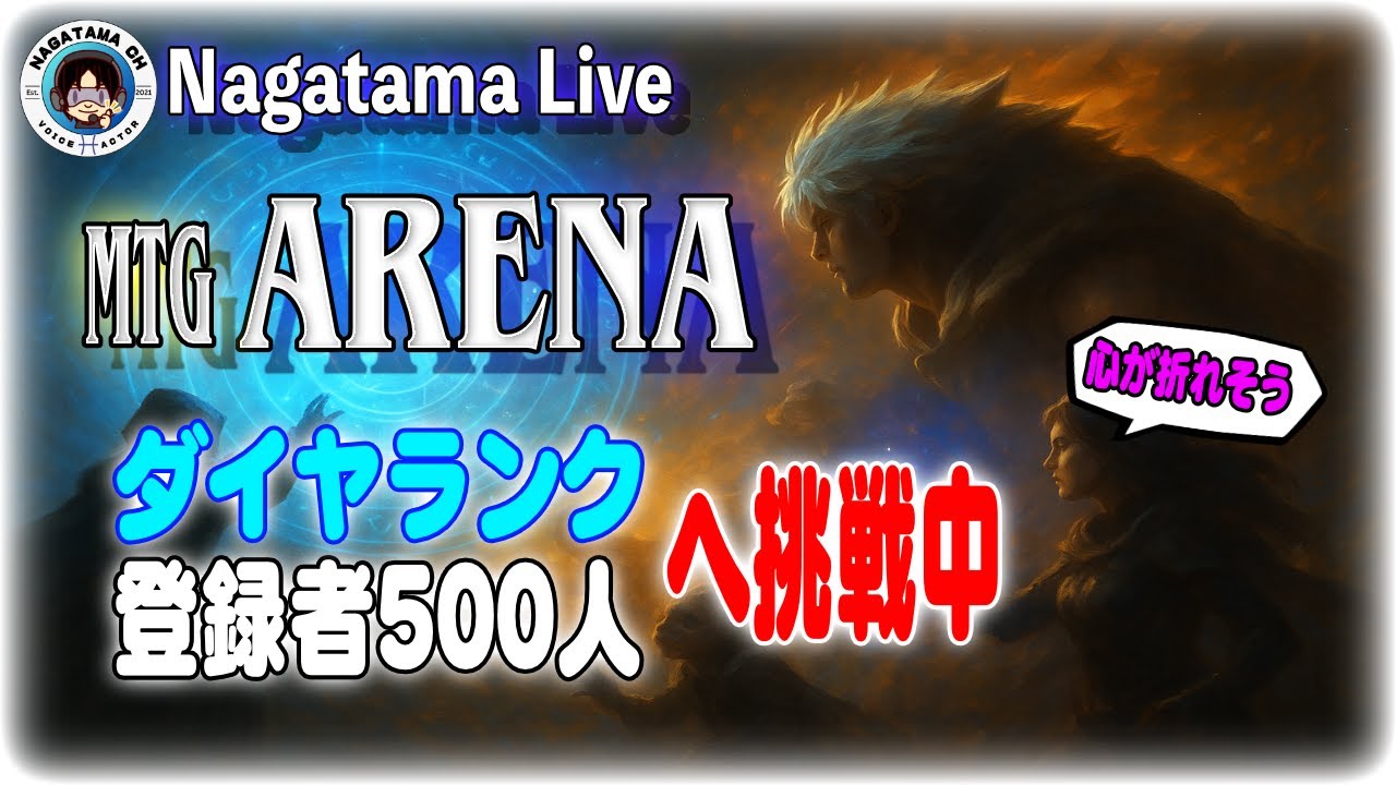 苦戦中のダイヤにやっと到達したぞ！｜誕生日イブに500人チャレンジ【MTGアリーナ】#16