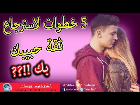 فيديو: كيف تستعيد الثقة