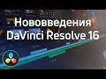 Обзор нововведений DaVinci Resolve 16