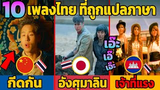 10 เพลงไทย ที่ถูกแปลภาษาจีน, อังกฤษ, ญี่ปุ่น, เขมร (…เกินคาดจริงๆ)