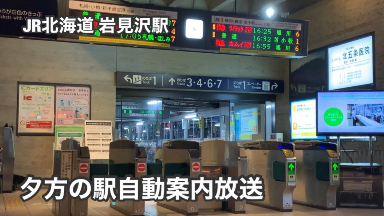JR北海道・岩見沢駅 自動列車案内放送 - YouTube