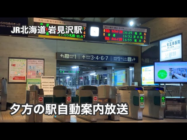 JR北海道・岩見沢駅 自動列車案内放送 - YouTube