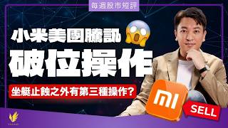 小米美團破位 坐艇止蝕之外有第三種應對方法？｜2026牛市仲有升幅？2028將迎下個暴跌？ 【每週股市短評】#20260604