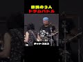 伝説の3人ドラムバトル