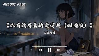 你有没有真的爱过我（烟嗓版）- 寂寞阿图「你有没有真的爱过我 为何问你你总是不说 热烈相拥过 又不再交错 感情只剩模糊的轮廓」【动态歌词/Melody Page】