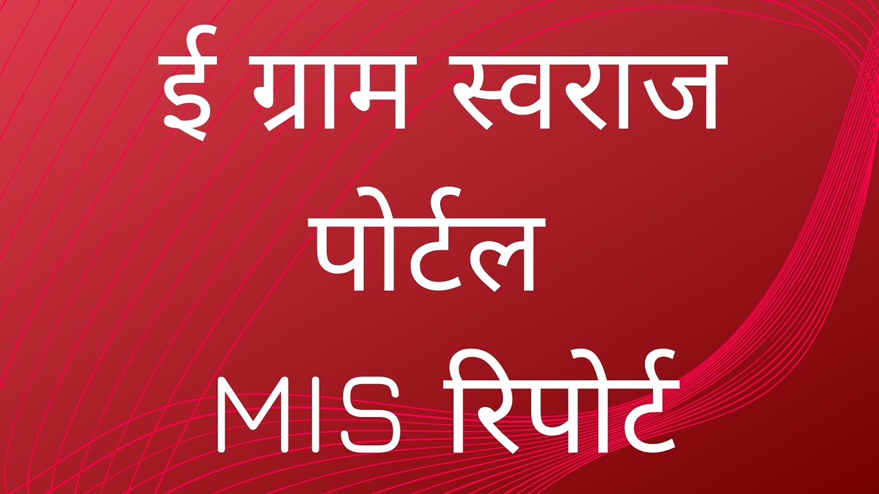 e-gram-swaraj-portal-mis-report-reverse-mis-status-report-reverse