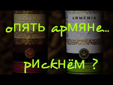 Армянское вино Armenia от Армения Вайн Кангун / Арени / Ахтанак. Винный эксперт. Пятёрочка вино.
