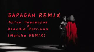 Артем Пивоваров x Klavdia Petrivna - Барабан (Mytcha remix)