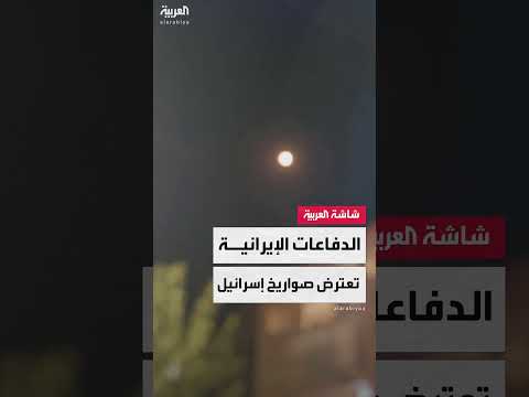 الدفاعات الجوية الإيرانية تعترض هجمات إسرائيلية فوق طهران