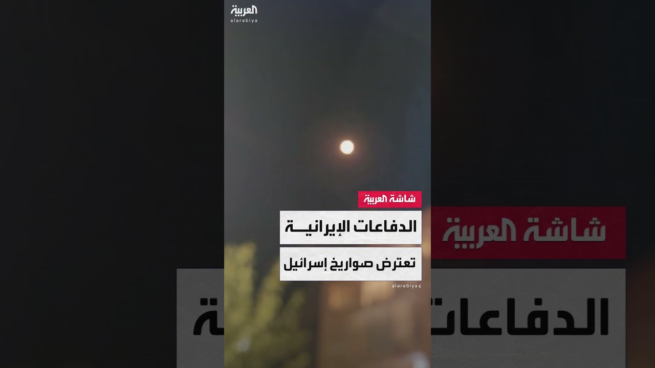 صور تُظهر اعتراض الدفاعات الجوية الإيرانية لهجمات إسرائيلية في سماء طهران