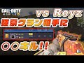 【Cod Mobile】強豪クラン相手に大量キル！