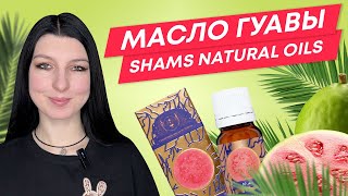 Косметическое масло Гуавы Shams Natural Oils