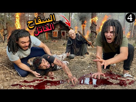 السفاح القاتل غدر بينا وخطف صاحبي علشان يموته😱 حصل كارثه كبيره!💔