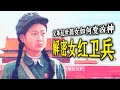 从纤弱到凶残,从加害到受害,文革乱世中的女红卫兵们结局如何?