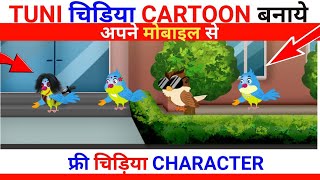 Tuni Chidiya Cartoon Video kaise Banaye Mobile Se | How To Make Tuni Chidiya Cartoon