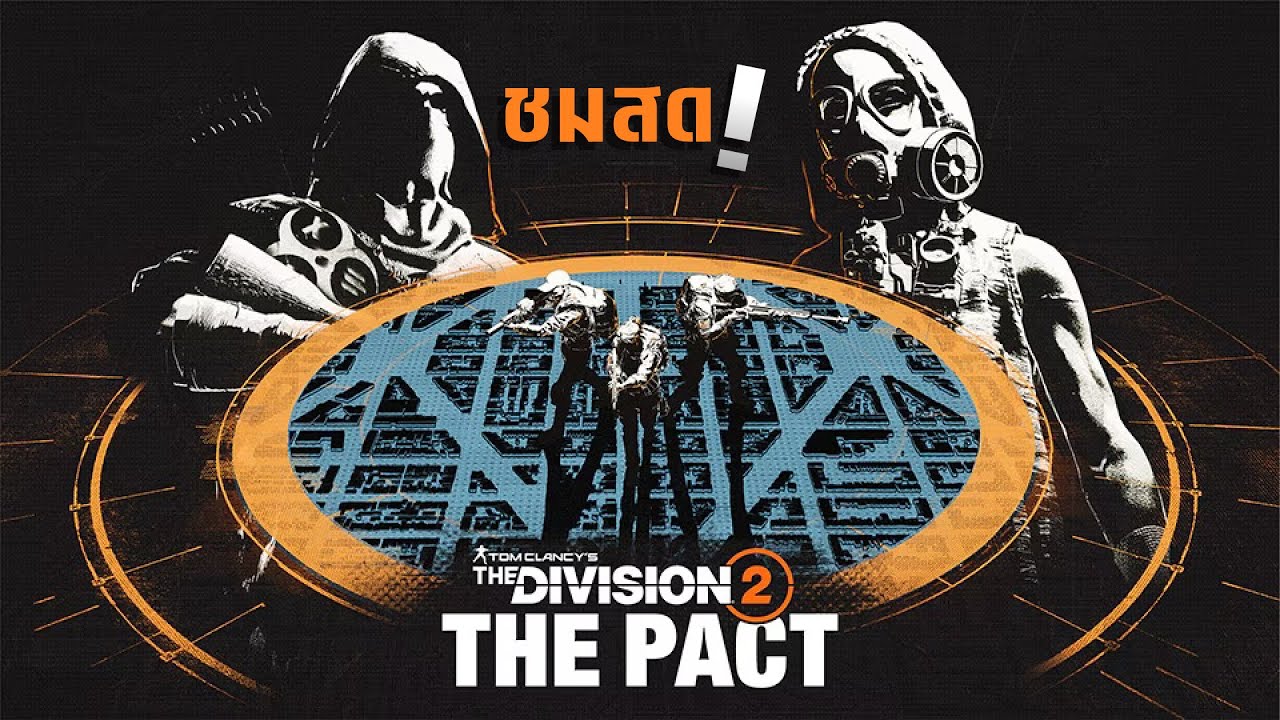 The Division 2 ไทย | มาแล้ว มาแล้ว Y7S2 The Pact