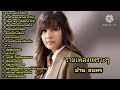 รวมเพลงฮิต ปาน ธนพร/สองกายหัวใจเดียว (ไม่มีโฆษณากวนใจ)