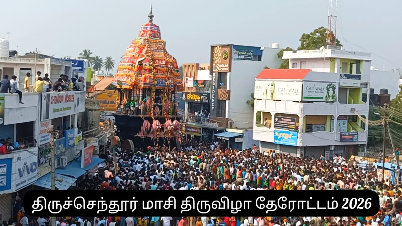 🔴LIVE : திருச்செந்தூர் மாசி திருவிழா தேரோட்டம் - 2026 #tiruchendur #2026 #viral #tiruchendurtemple 