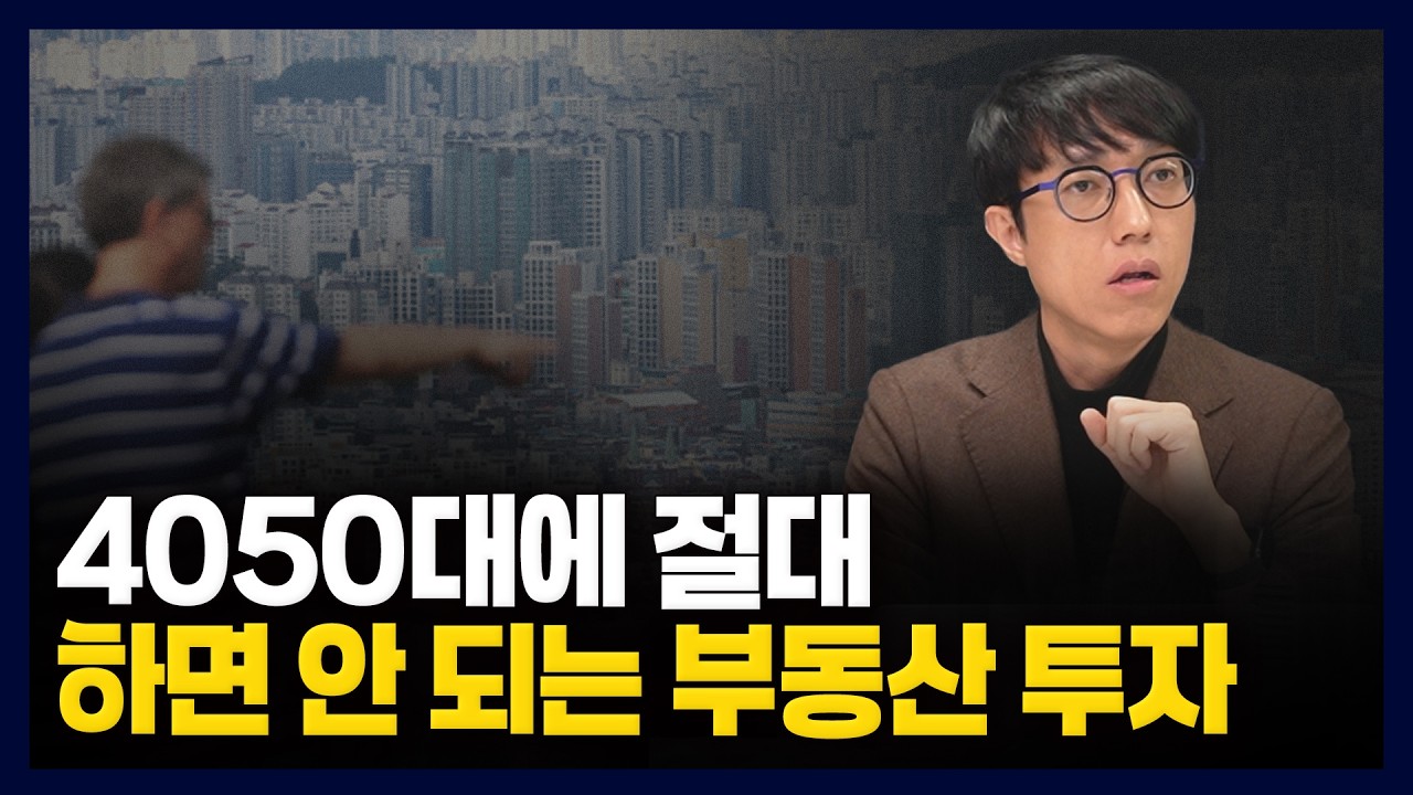 4050대 때 특히 주의해야할 부동산, 추천하는 부동산 정리해드립니다