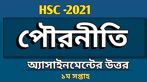 HSC 2021 | Civics Assignment Answer | পৌরনীতি ও সুশাসন এসাইনমেন্ট এর উত্তর এইচএসসি ২০২১