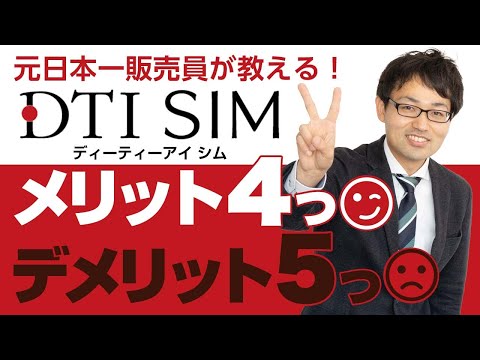 格安シム「DTI SIM」メリット4つとデメリット5つを元日本一販売員が解説！業界最安級プランあり！？