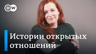 Открытые отношения | Последствия самого переломного решения в жизни