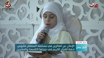 الإعلان عن الفائزين في مسابقة السلطان قابوس لحفظ القرآن الكريم في دورتها التاسعة والعشرين