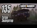 SnowRunner, одиночное прохождение (карьера), #135 Косолапый эвакуатор