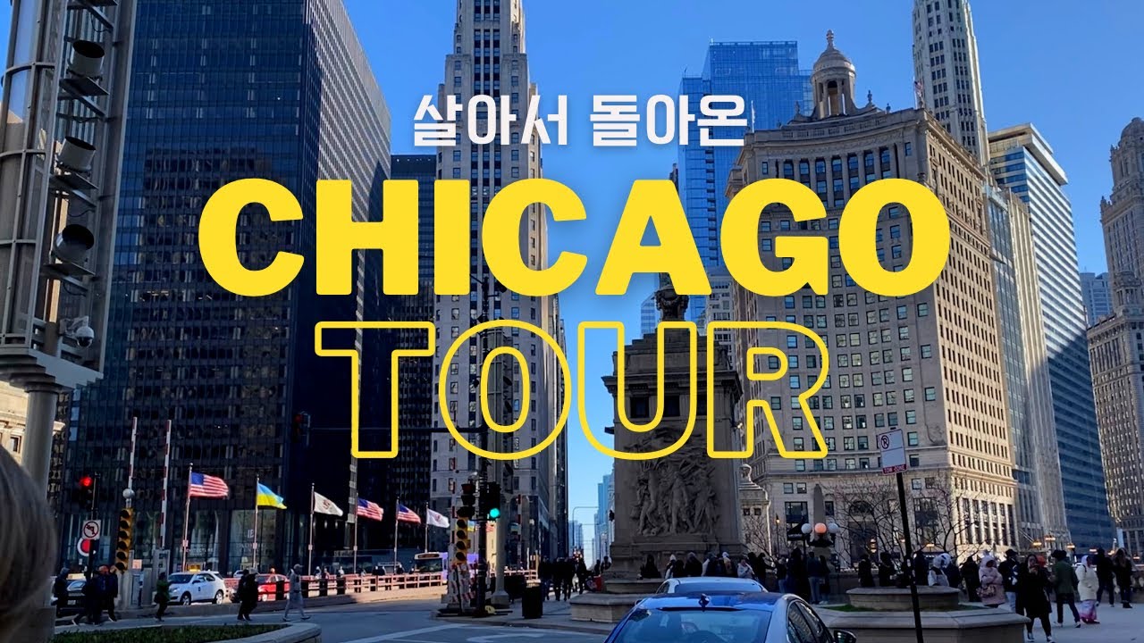 10 미국일상브이로그 l 시카고 다운타운, 얼어