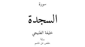 32 - القرآن الكريم - سورة السجدة - خليفة الطنيجي