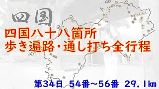 四国八十八箇所巡り　歩き遍路・通し打ち　第３４日（６月２１日）　５４番～５６番