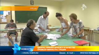 Ципрас принял присягу в качестве премьер министра Греции Ципрас принял присягу в качестве премьер министра Греции