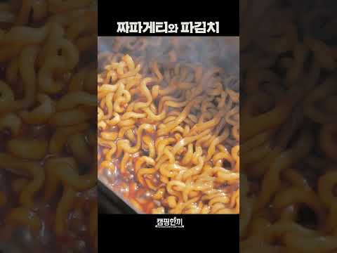 짜파게티가 계란 이불 덮은 날 ft.파김치