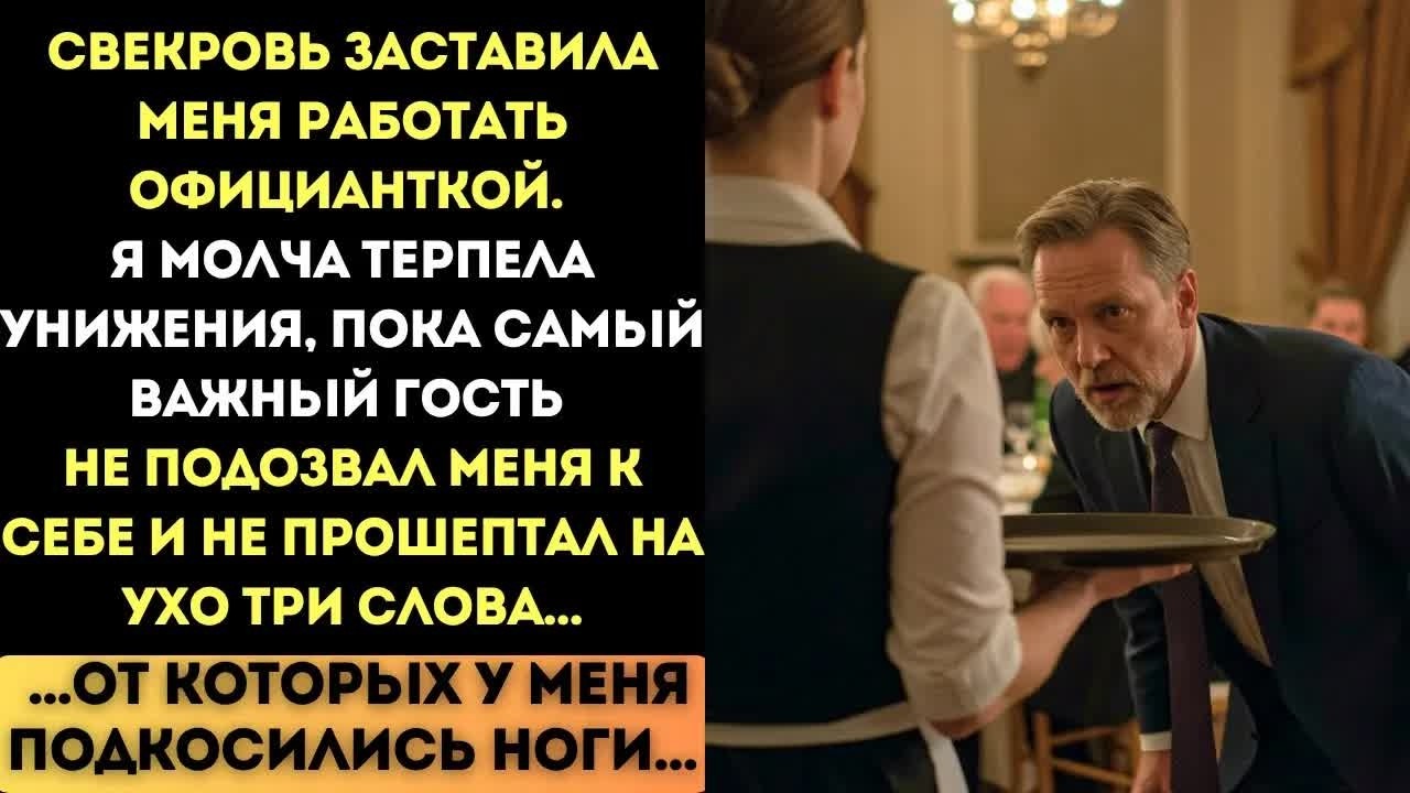 МЕНЯ УНИЖАЛИ НА БАНКЕТЕ, НО ВДРУГ НЕЗНАКОМЫЙ ГОСТЬ ГРОМКО СКАЗАЛ...