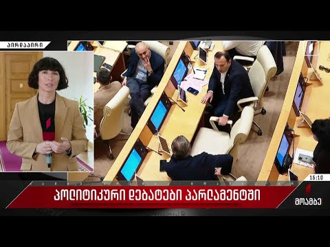 პოლიტიკური დებატები პარლამენტში