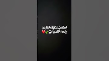 احترم القران الكريم ١٥ ثانيه