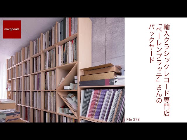 レコード収納棚】輸入クラシックレコード専門店「ベーレンプラッテ