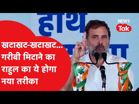 Rahul Gandhi ने दिया गरीबी मिटाने का नया फॉर्मूला, कहा- एक झटके में हम गरीबी मिटा देंगे।