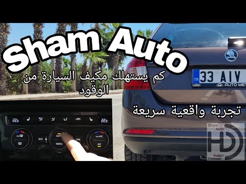 كم يستهلك مكيف سيارتك من الوقود تجربة واقعية ونتيجة صادمة     