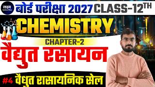 Class-12th Chemistry NCERT 🎯Chapter-02 Electrochemistry |🔥वैधुत रासायनिक सेल | Board Exam 2027 ||