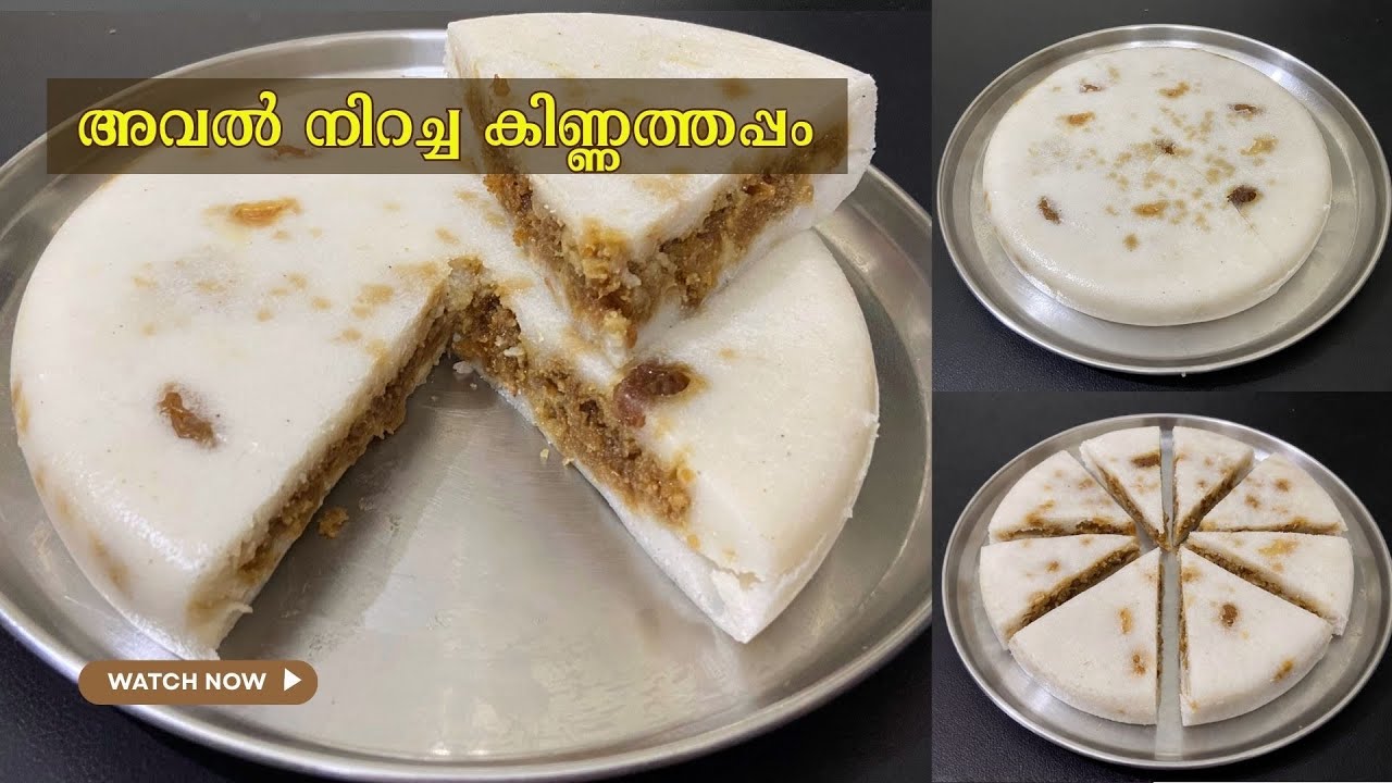 കിണ്ണത്തപ്പം ഇങ്ങനെ ഒന്ന് ഉണ്ടാക്കി നോക്കൂ! 😋| Aval Stuffed Kinnathappam | Steamed Rice Cake 🍰